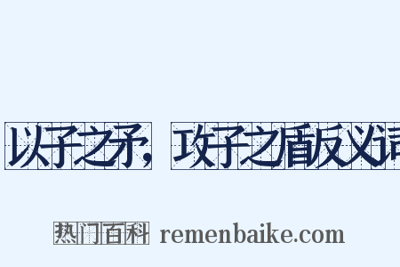 以子之矛，攻子之盾反义词是什么意思的图片